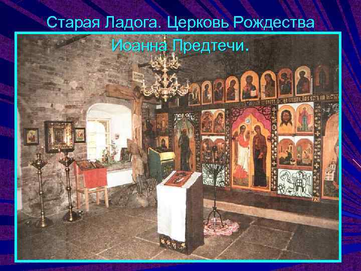 Старая Ладога. Церковь Рождества   Иоанна Предтечи. 