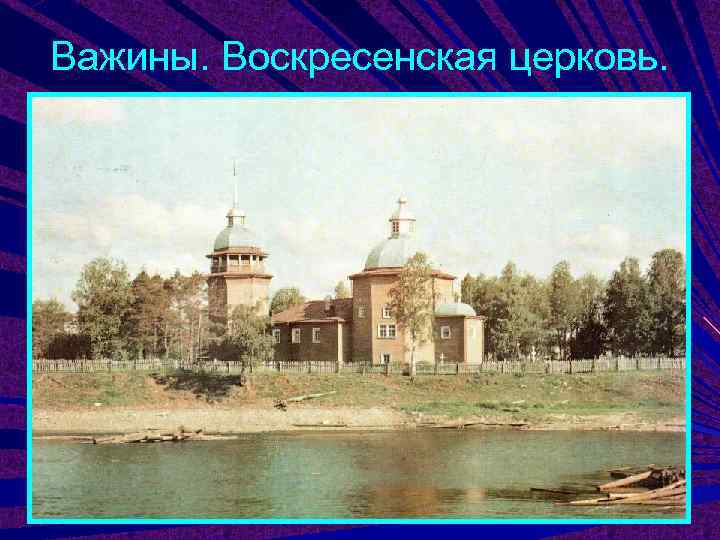 Важины. Воскресенская церковь. 