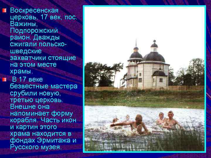 Воскресенская церковь, 17 век, пос. Важины, Подпорожский район. Дважды сжигали польско- шведские захватчики стоящие