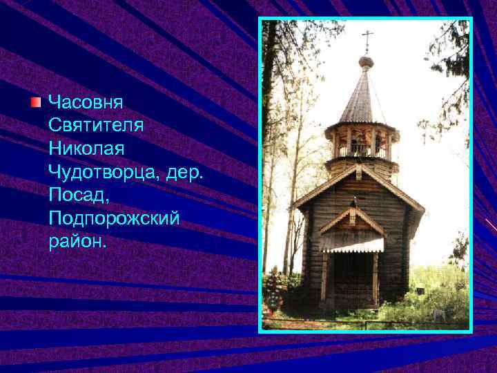 Часовня Святителя Николая Чудотворца, дер. Посад, Подпорожский район. 