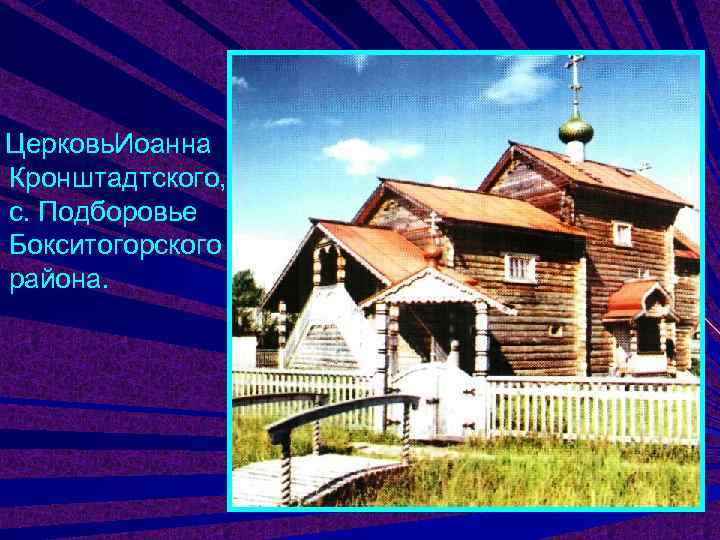 Церковь. Иоанна Кронштадтского, с. Подборовье Бокситогорского района. 