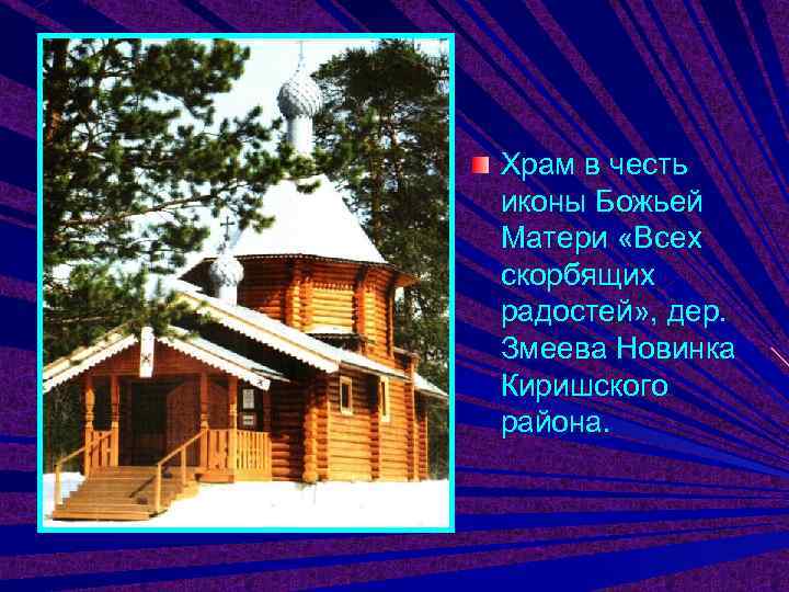 Храм в честь иконы Божьей Матери «Всех скорбящих радостей» , дер. Змеева Новинка Киришского