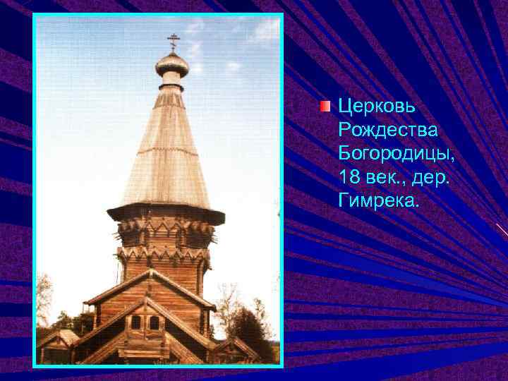 Церковь Рождества Богородицы, 18 век. , дер. Гимрека. 