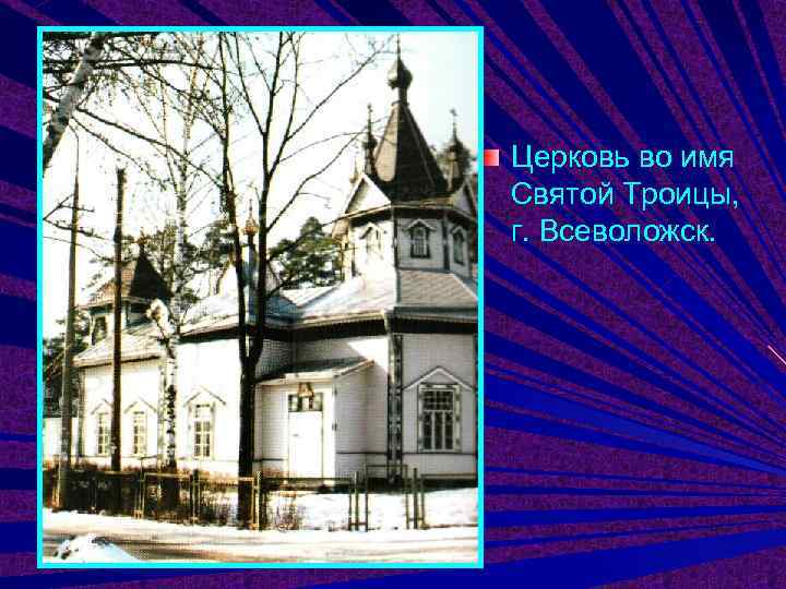 Церковь во имя Святой Троицы, г. Всеволожск. 