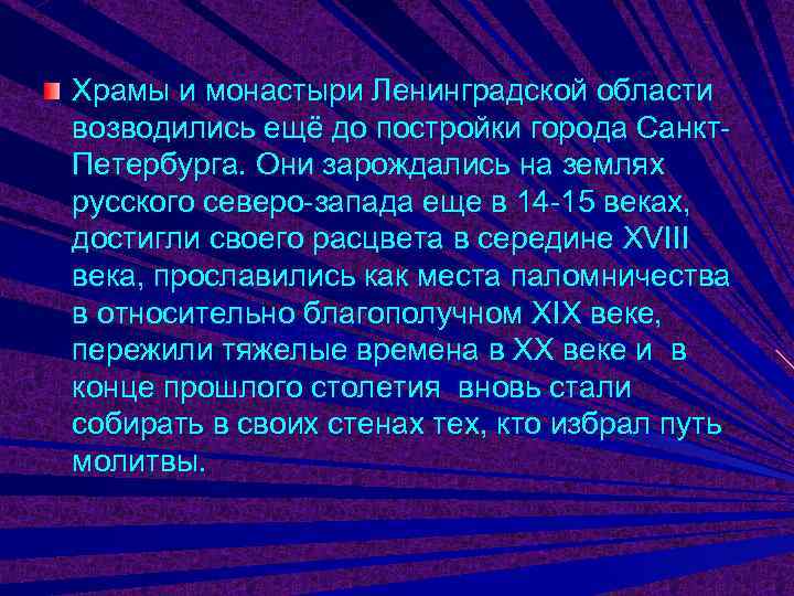 Храмы и монастыри Ленинградской области возводились ещё до постройки города Санкт- Петербурга. Они зарождались