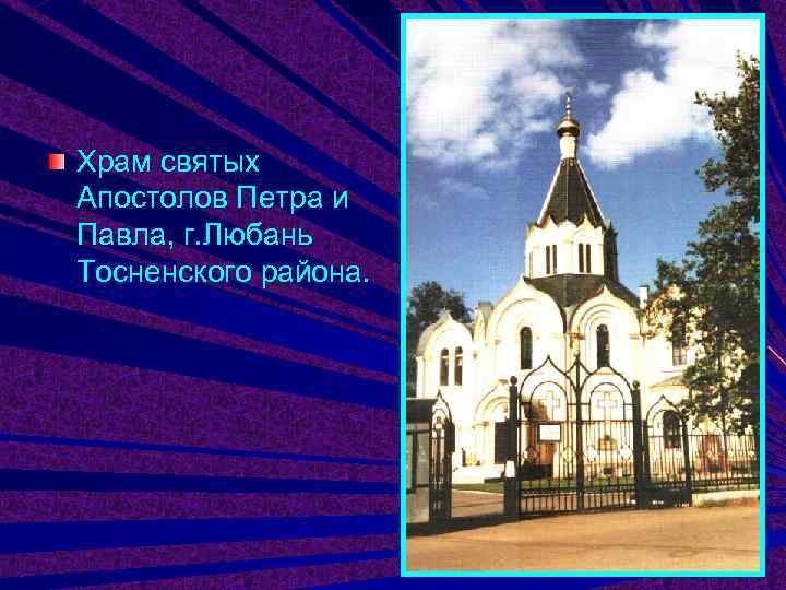 Храм святых Апостолов Петра и Павла, г. Любань Тосненского района. 