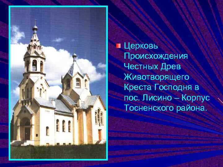 Церковь Происхождения Честных Древ Животворящего Креста Господня в пос. Лисино – Корпус Тосненского района.