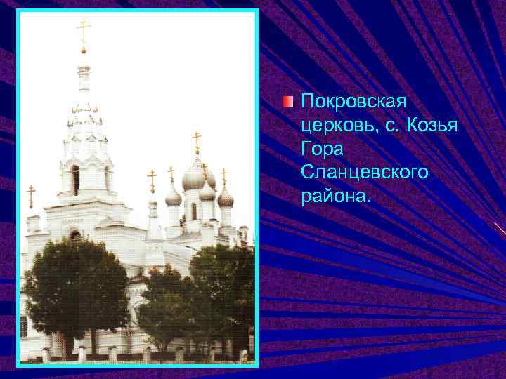 Покровская церковь, с. Козья Гора Сланцевского района. 