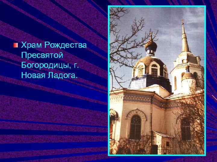 Храм Рождества Пресвятой Богородицы, г. Новая Ладога. 
