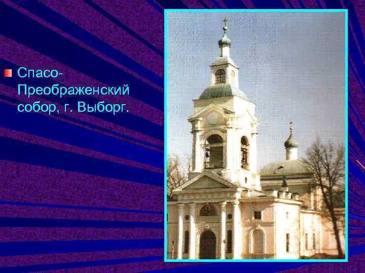 Спасо- Преображенский собор, г. Выборг. 