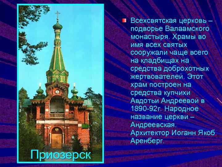   Всехсвятская церковь –   подворье Валаамского   монастыря. Храмы во