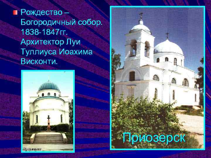 Рождество – Богородичный собор. 1838 -1847 гг. Архитектор Луи Туллиуса Иоахима Висконти.  