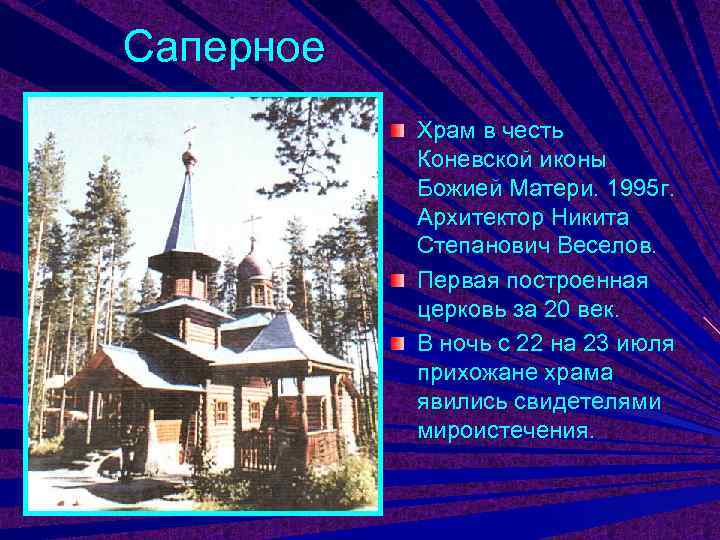 Саперное  Храм в честь  Коневской иконы  Божией Матери. 1995 г. 