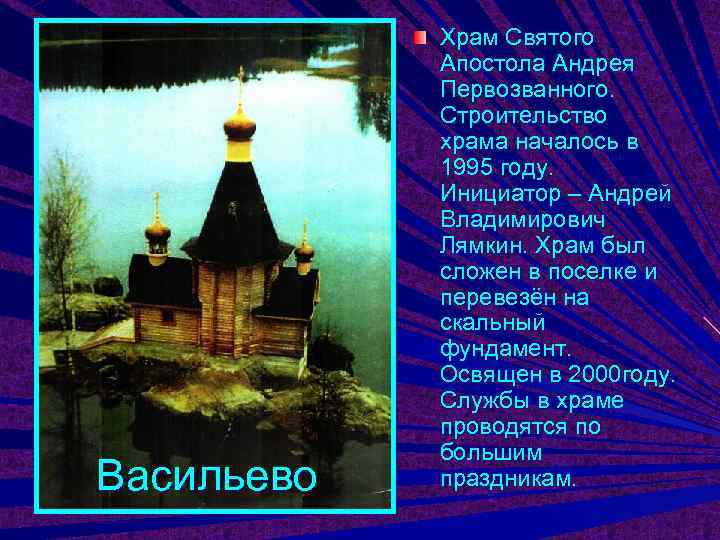   Храм Святого   Апостола Андрея   Первозванного.   Строительство