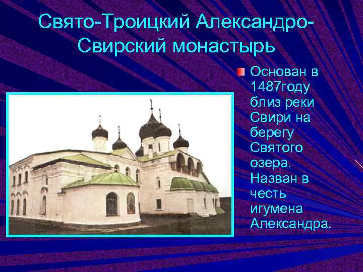 Свято-Троицкий Александро-  Свирский монастырь    Основан в    1487