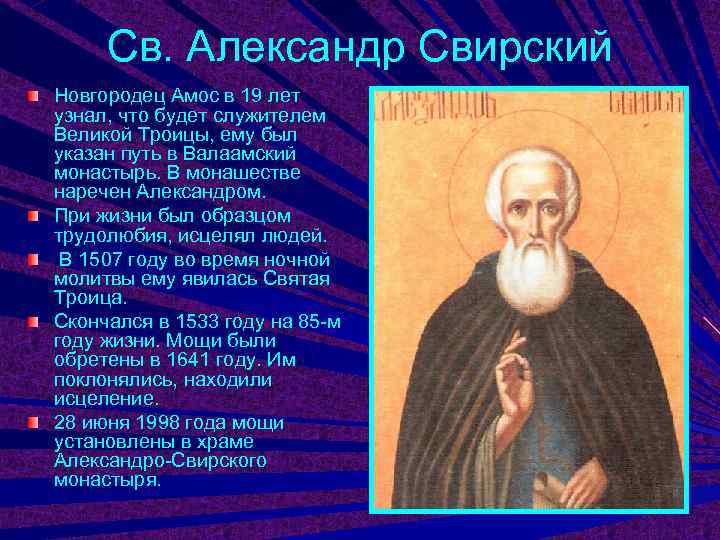  Св. Александр Свирский Новгородец Амос в 19 лет узнал, что будет служителем Великой