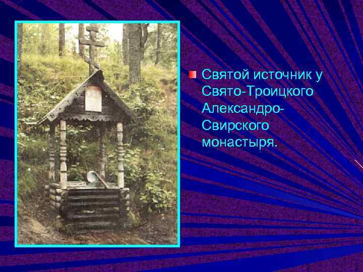 Святой источник у Свято-Троицкого Александро- Свирского монастыря. 