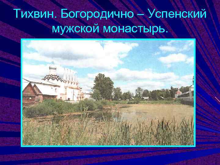 Тихвин. Богородично – Успенский  мужской монастырь. 