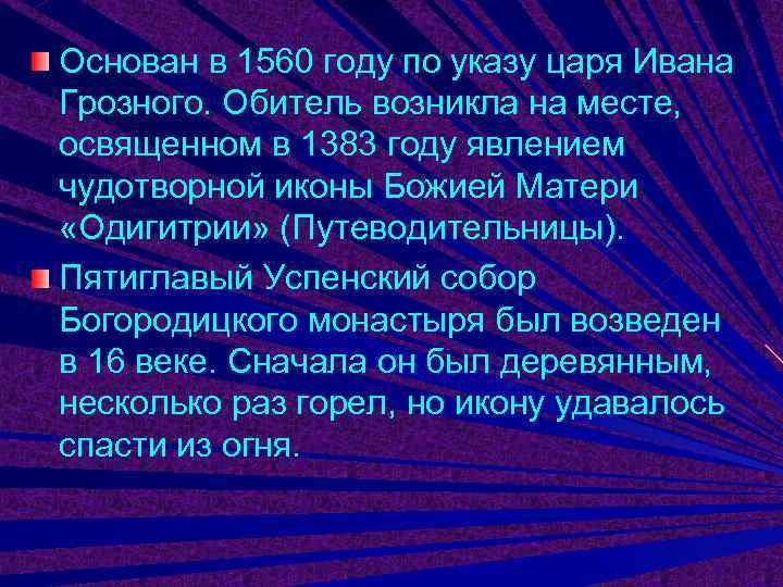 Основан в 1560 году по указу царя Ивана Грозного. Обитель возникла на месте, освященном