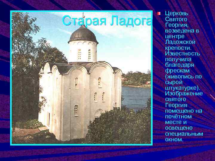     Церковь Старая Ладога  Святого   Георгия,  