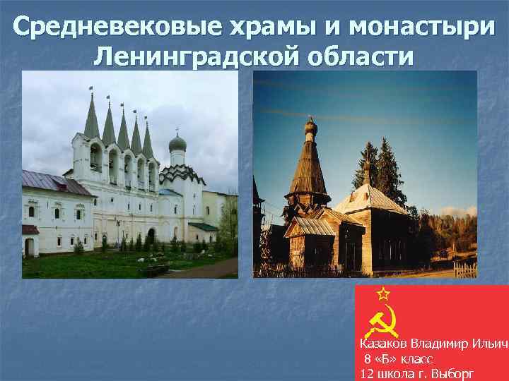 Средневековые храмы и монастыри Ленинградской области      Казаков Владимир Ильич