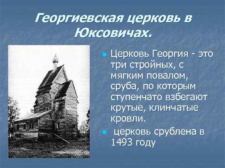 Георгиевская церковь в Юксовичах.  n  Церковь Георгия - это   три