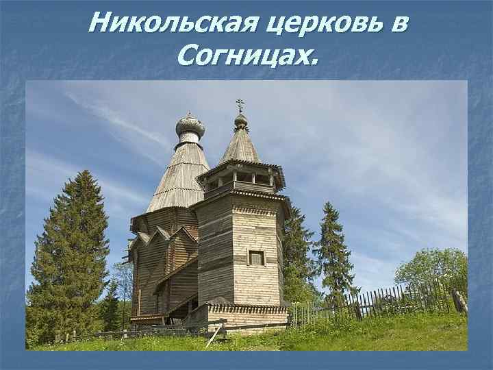 Никольская церковь в Согницах. 