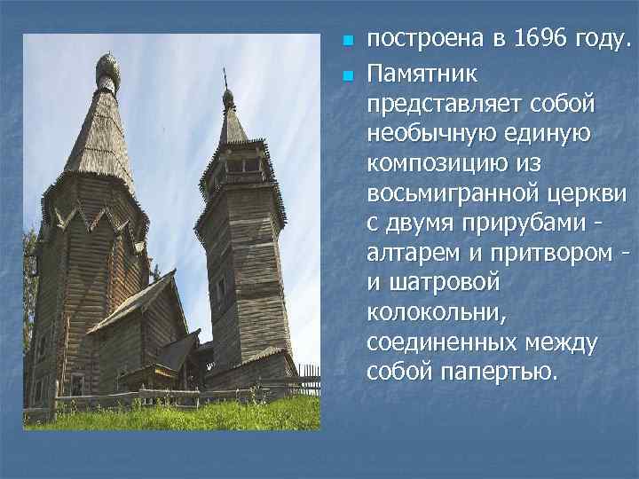 n  построена в 1696 году. n  Памятник представляет собой необычную единую композицию