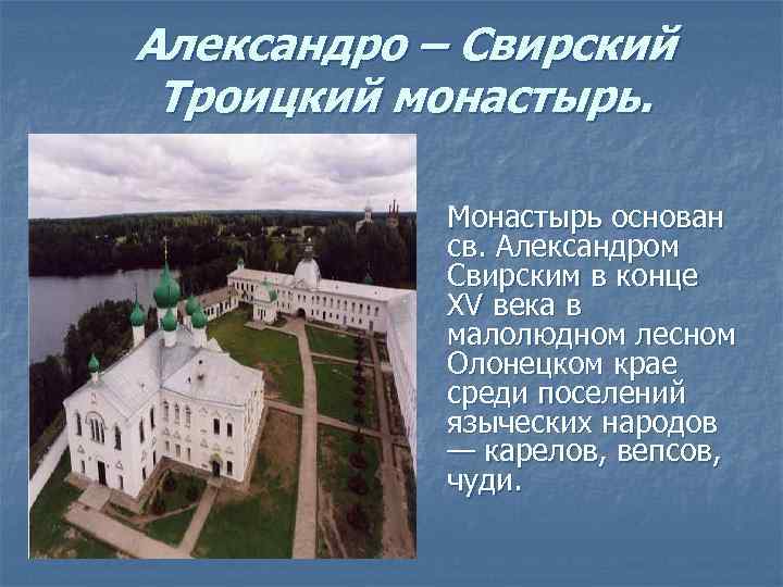 Александро – Свирский Троицкий монастырь.    Монастырь основан   св. Александром