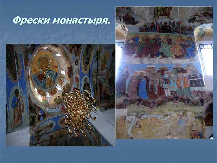 Фрески монастыря. 