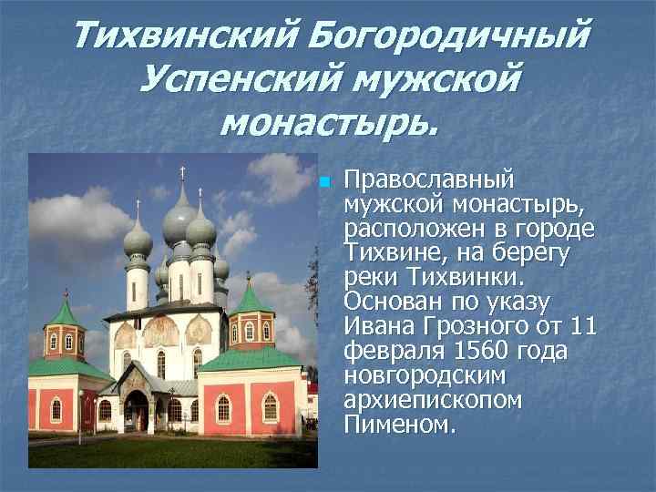 Тихвинский Богородичный  Успенский мужской  монастырь.   n  Православный  