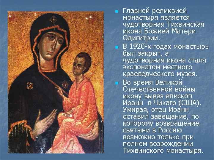 n  Главной реликвией монастыря является чудотворная Тихвинская икона Божией Матери Одигитрии. n 