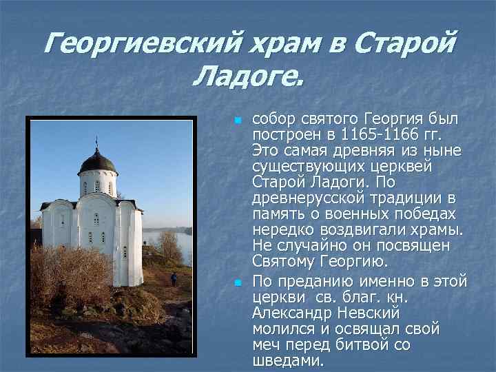 Георгиевский храм в Старой   Ладоге.   n  собор святого Георгия