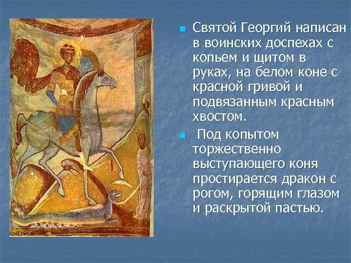 n  Святой Георгий написан в воинских доспехах с копьем и щитом в руках,