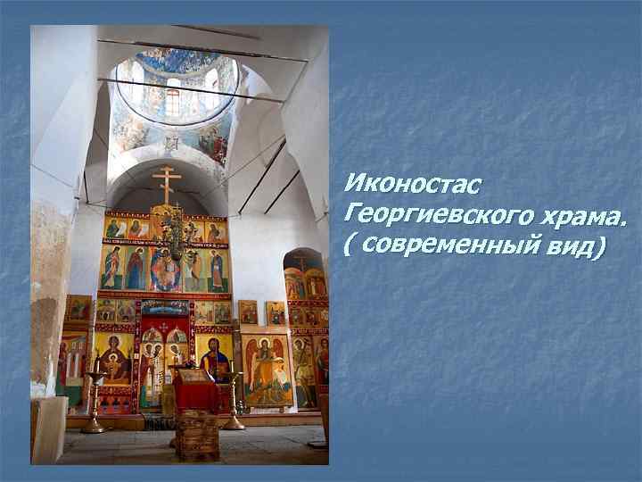 Иконостас Георгиевского храма. ( современный вид) 