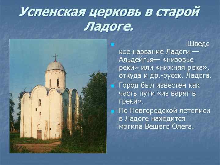 Успенская церковь в старой   Ладоге.    n   