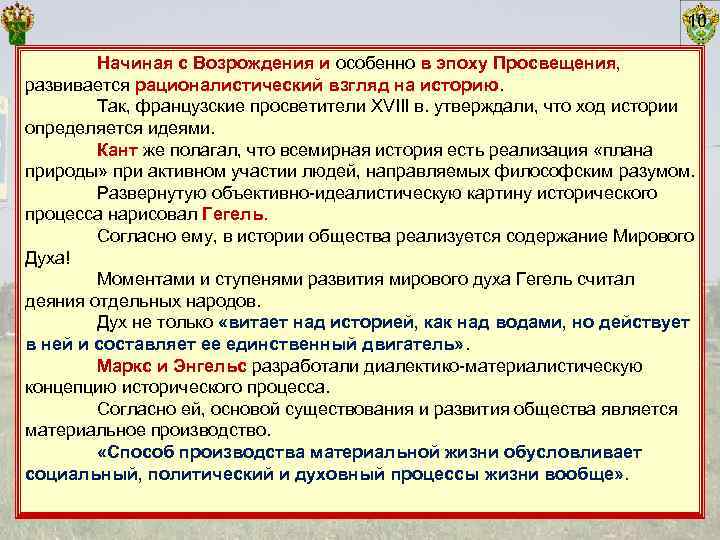        10   Начиная с Возрождения и