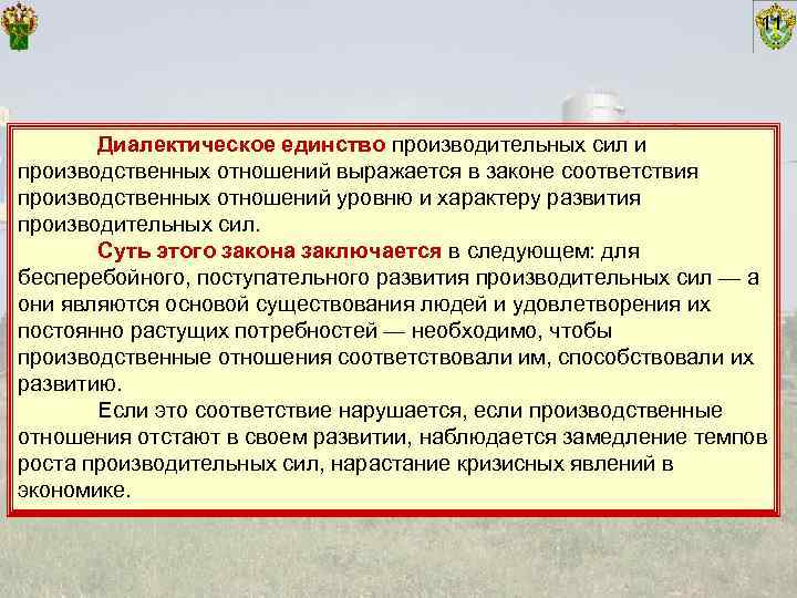       11  Диалектическое единство производительных сил и производственных