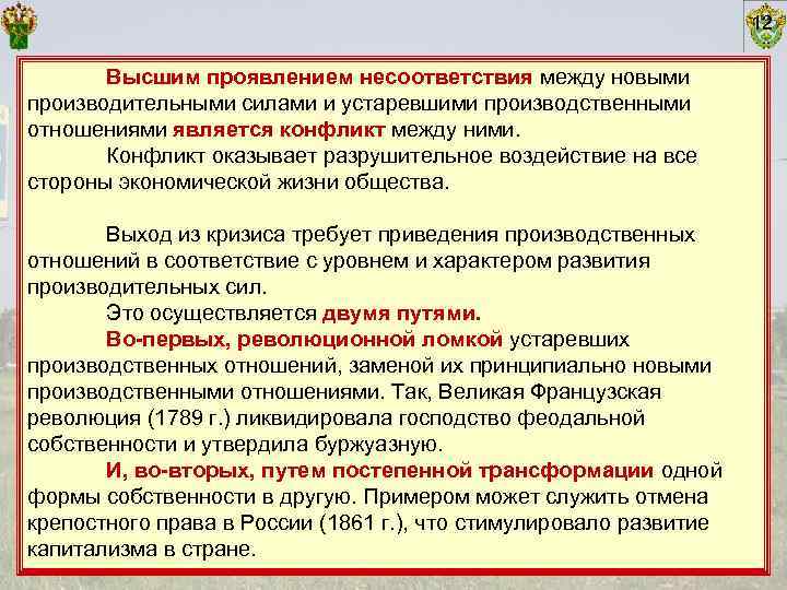       12   Высшим проявлением несоответствия между новыми