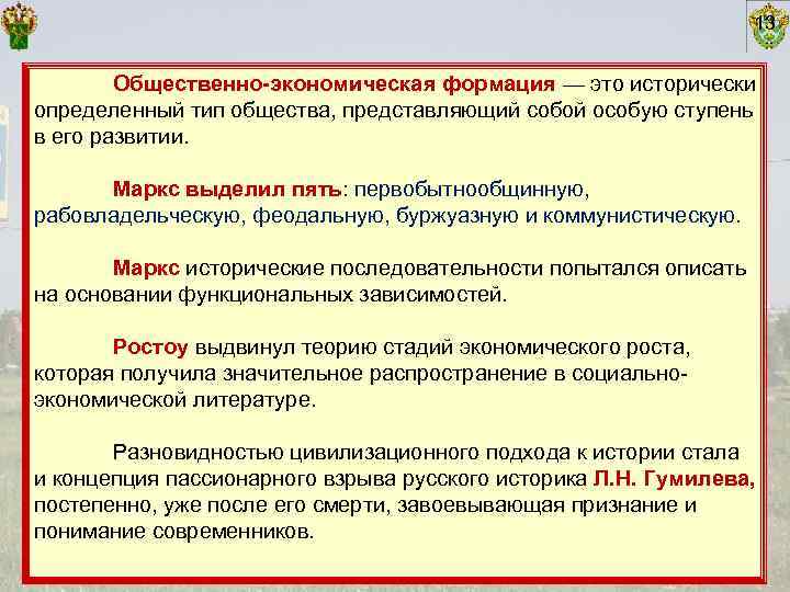       13  Общественно-экономическая формация — это исторически определенный