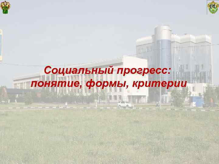       14  Социальный прогресс: понятие, формы, критерии 