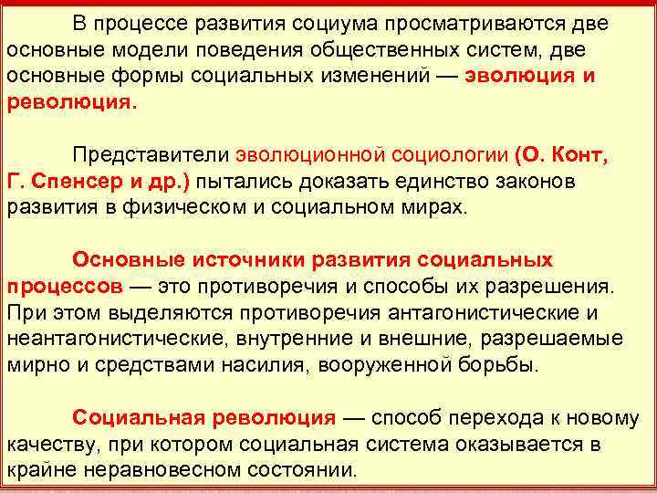  В процессе развития социума просматриваются две  17 основные модели поведения общественных систем,