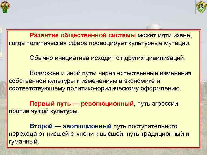      19  Развитие общественной системы может идти извне, когда