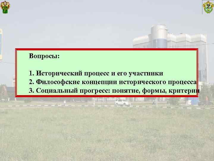      2 Вопросы:  1. Исторический процесс и его участники