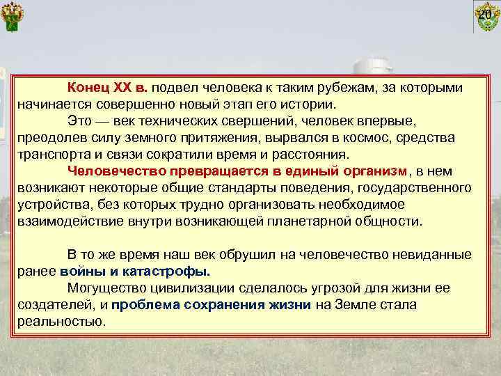       20  Конец XX в. подвел человека к