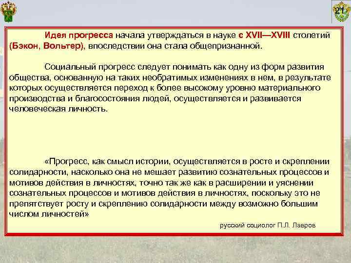        21   Идея прогресса начала утверждаться