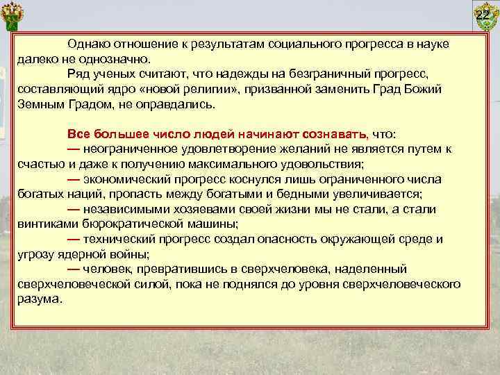        22   Однако отношение к результатам