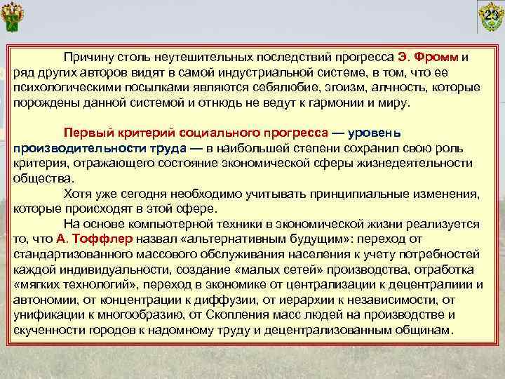        23  Причину столь неутешительных последствий прогресса