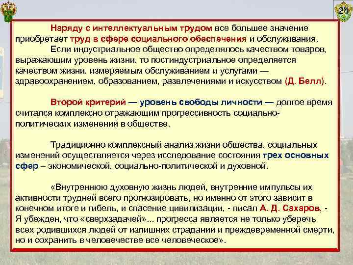        24   Наряду с интеллектуальным трудом