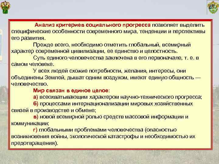        26  Анализ критериев социального прогресса позволяет